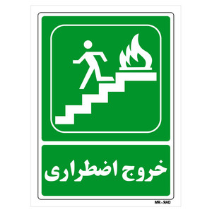 تابلو شرایط ایمن مستر راد طرح خروج اضطراری کد THG088