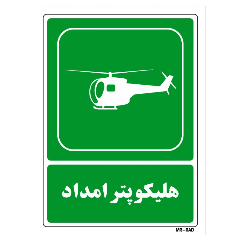 تابلو شرایط ایمن مستر راد طرح هلیکوپتر امداد کد THG093
