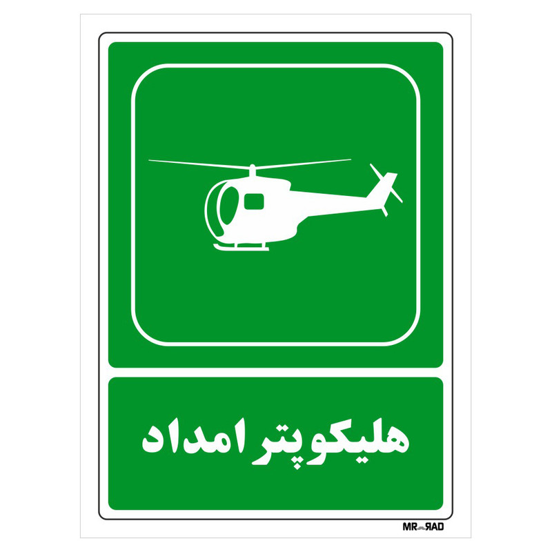 تابلو شرایط ایمن مستر راد طرح هلیکوپتر امداد کد THG093