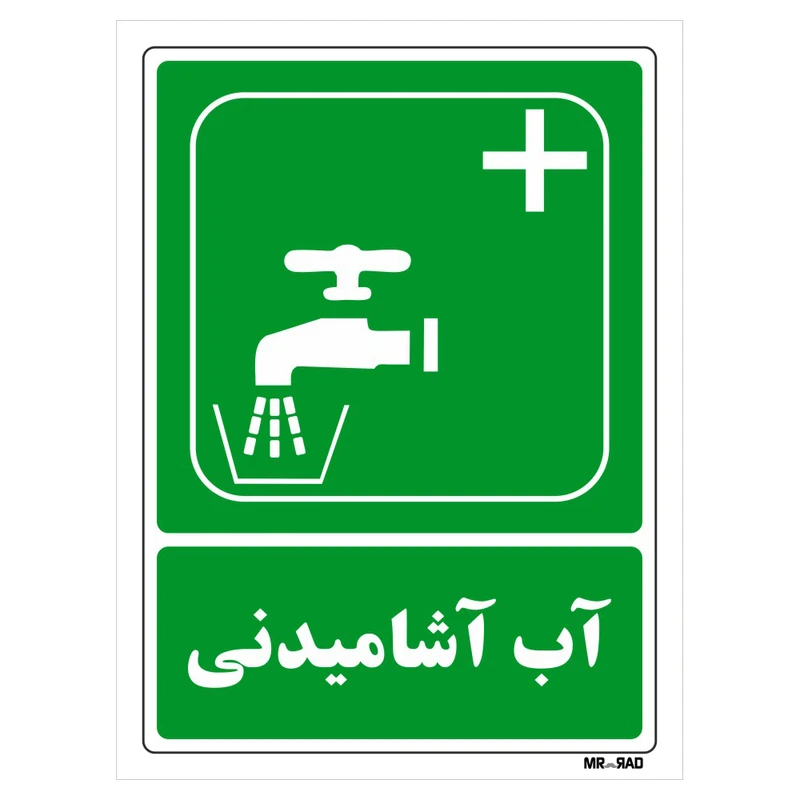 تابلو شرایط ایمن مستر راد طرح آب آشامیدنی کد THG094