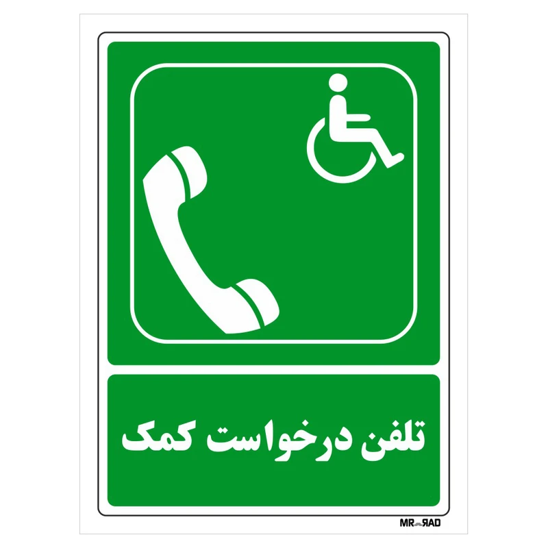 تابلو شرایط ایمن مستر راد طرح تلفن درخواست کمک کد THG096