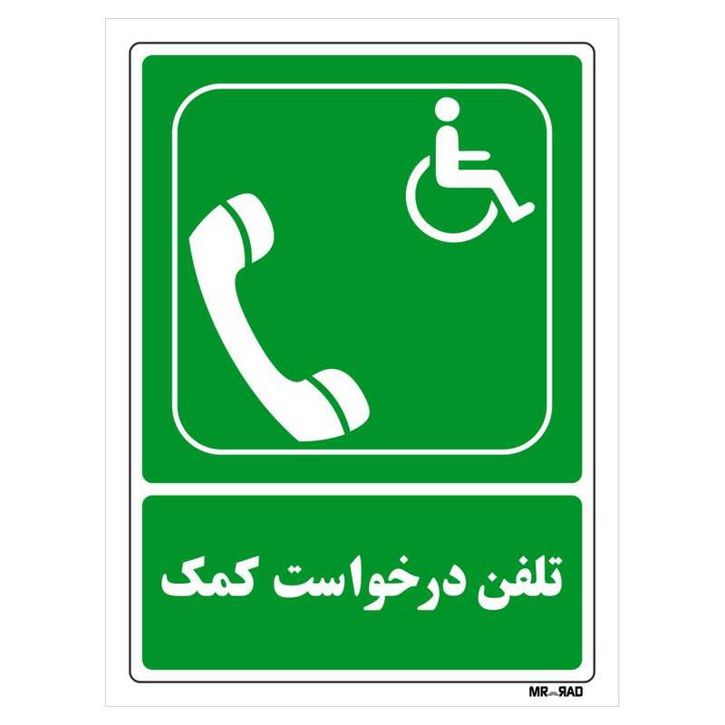 تابلو شرایط ایمن مستر راد طرح تلفن درخواست کمک کد THG096 تابلو شرایط ایمن مستر راد طرح تلفن درخواست کمک کد THG096