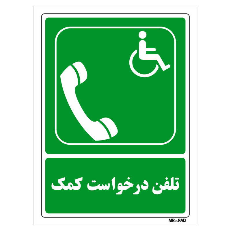 تابلو شرایط ایمن مستر راد طرح تلفن درخواست کمک کد THG096 تابلو شرایط ایمن مستر راد طرح تلفن درخواست کمک کد THG096