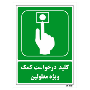 تابلو شرایط ایمن مستر راد طرح کلید درخواست کمک ویژه معلولین کد THG097