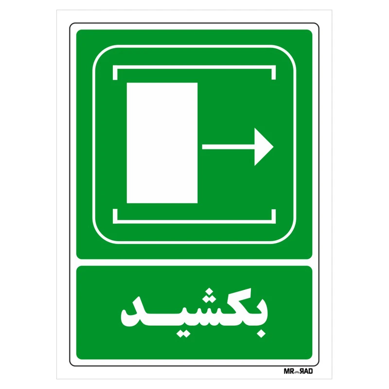 تابلو شرایط ایمن مستر راد طرح بکشید کد THG100
