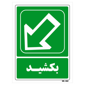 تابلو شرایط ایمن مستر راد طرح بکشید کد THG102