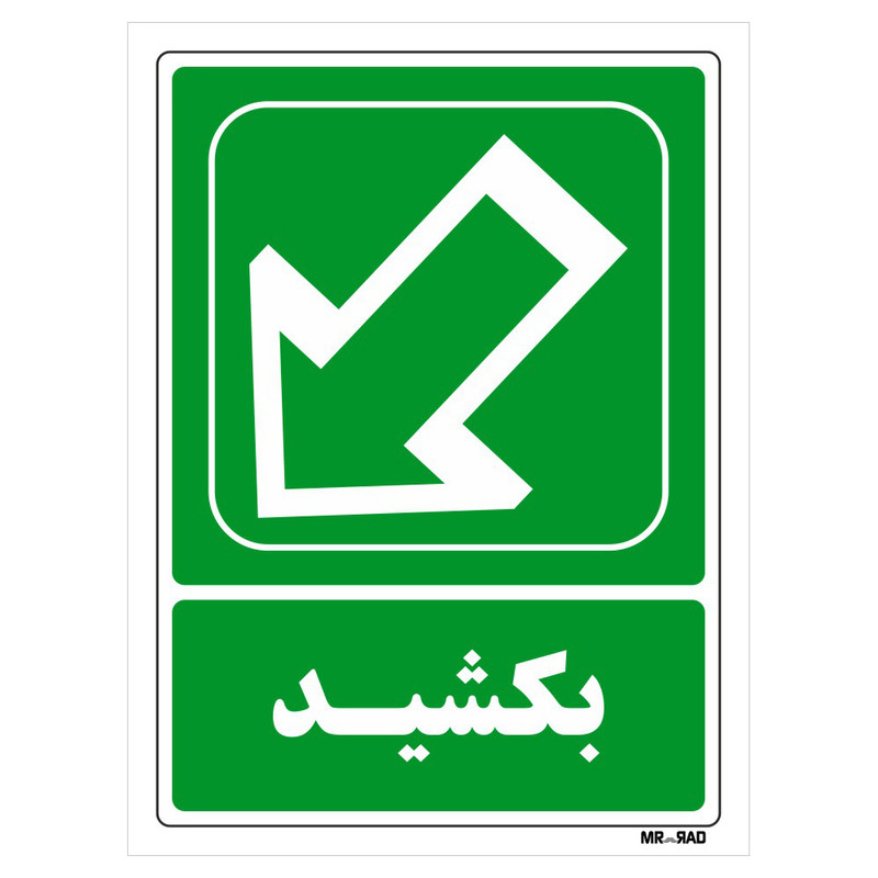 تابلو شرایط ایمن مستر راد طرح بکشید کد THG102