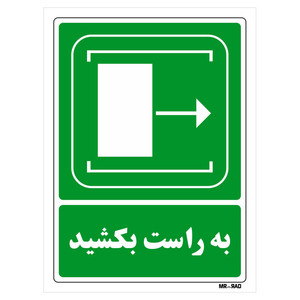 تابلو شرایط ایمن مستر راد طرح به راست بکشید کد THG103