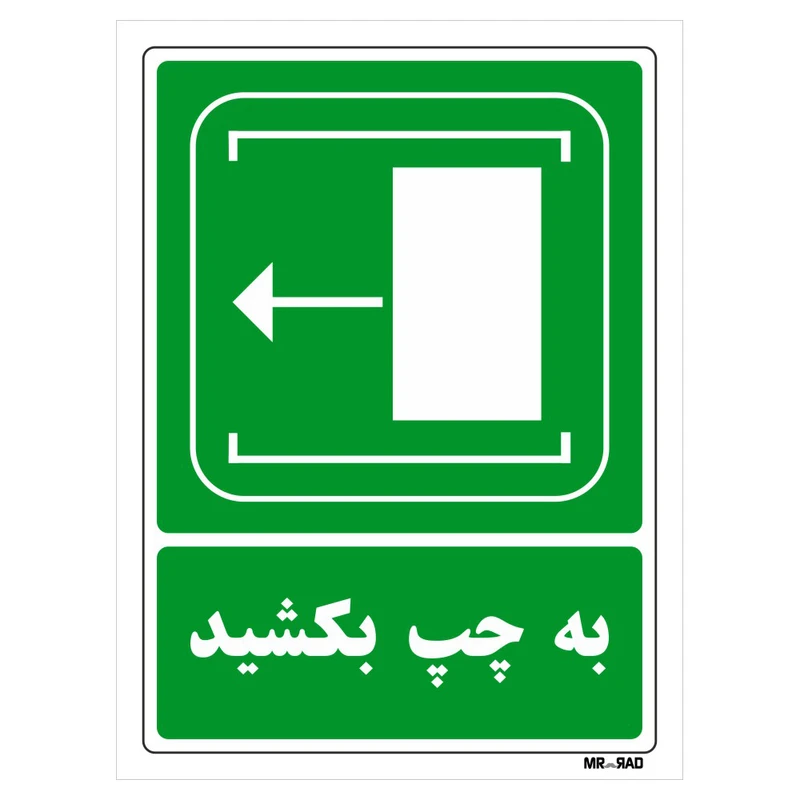 تابلو شرایط ایمن مستر راد طرح به چپ بکشید کد THG104