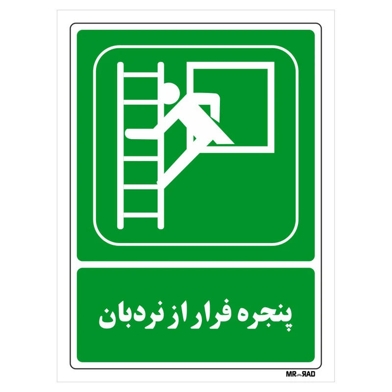 تابلو شرایط ایمن مستر راد طرح پنجره فرار از نردبان کد THG105