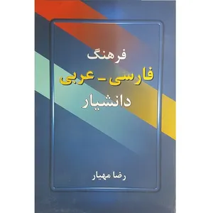 کتاب فرهنگ فارسی - عربی اثر رضا مهیار انتشارات دانشیار