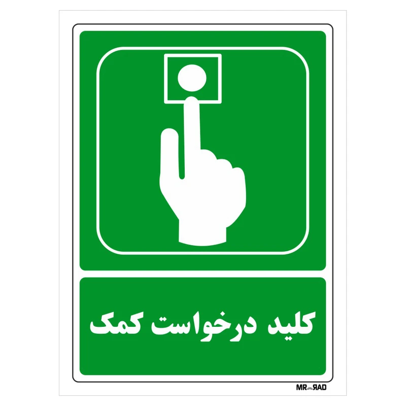تابلو شرایط ایمن مستر راد طرح کلید درخواست کمک کد THG106