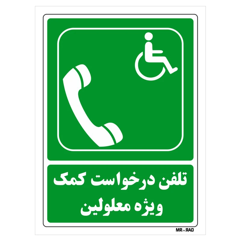 تابلو شرایط ایمن مستر راد طرح تلفن درخواست کمک ویژه معلولین کد THG107