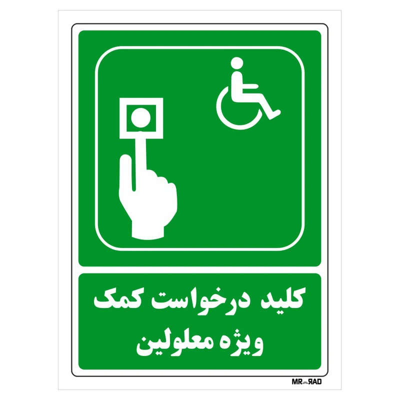 تابلو شرایط ایمن مستر راد طرح تلفن درخواست کمک ویژه معلولین کد THG108