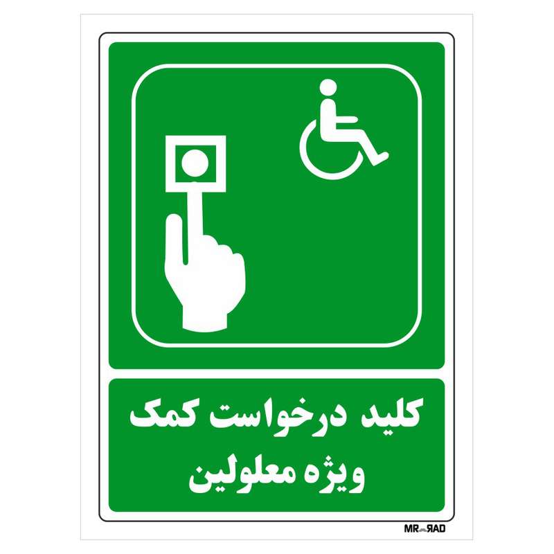 تابلو شرایط ایمن مستر راد طرح تلفن درخواست کمک ویژه معلولین کد THG108 تابلو شرایط ایمن مستر راد طرح تلفن درخواست کمک ویژه معلولین کد THG108