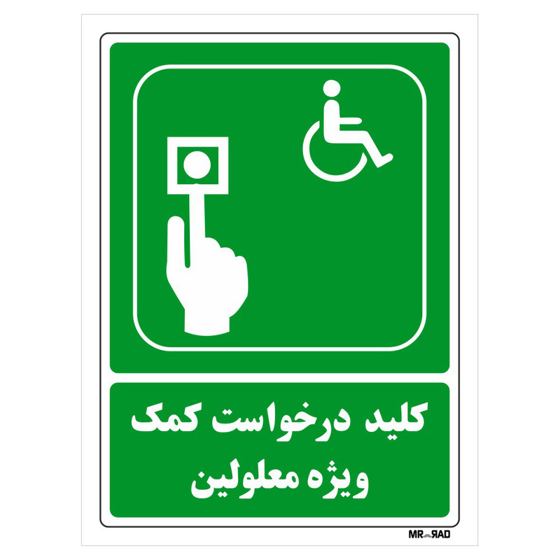 تابلو شرایط ایمن مستر راد طرح تلفن درخواست کمک ویژه معلولین کد THG108 تابلو شرایط ایمن مستر راد طرح تلفن درخواست کمک ویژه معلولین کد THG108