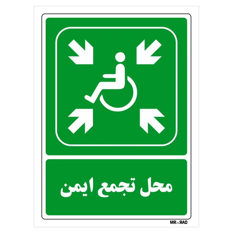 تابلو شرایط ایمن مستر راد طرح محل تجمع ایمن کد THG109