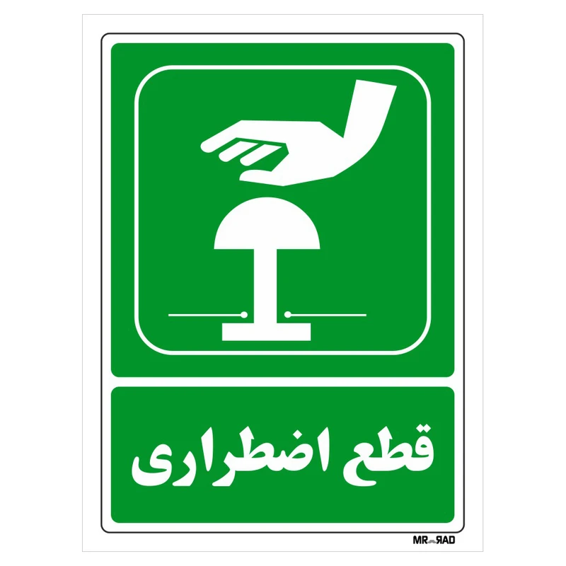 تابلو شرایط ایمن مستر راد طرح قطع اضطراری کد THG110