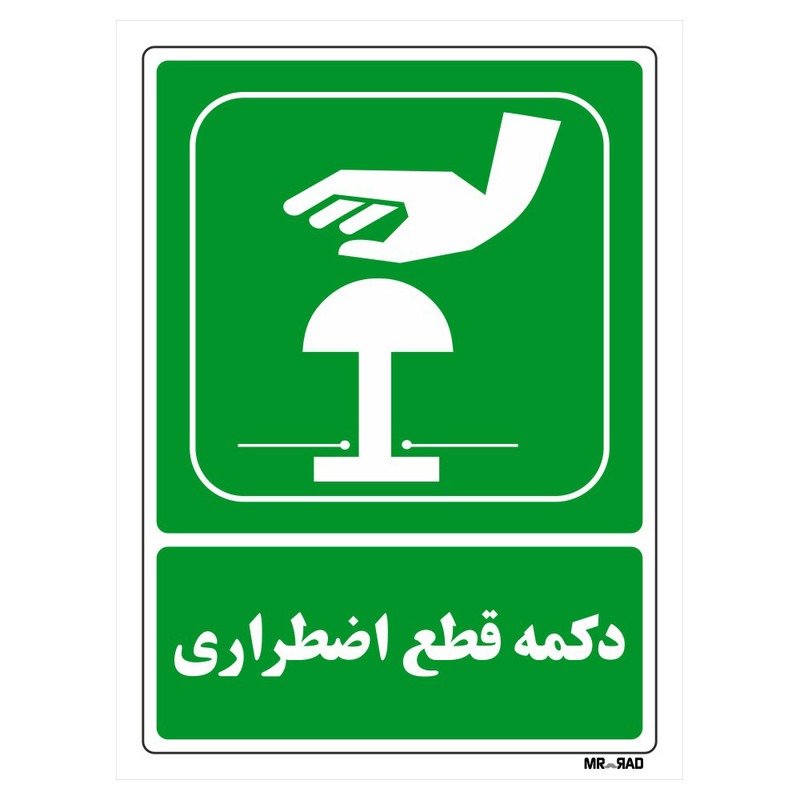 تابلو شرایط ایمن مستر راد طرح دکمه قطع اضطراری کد THG111