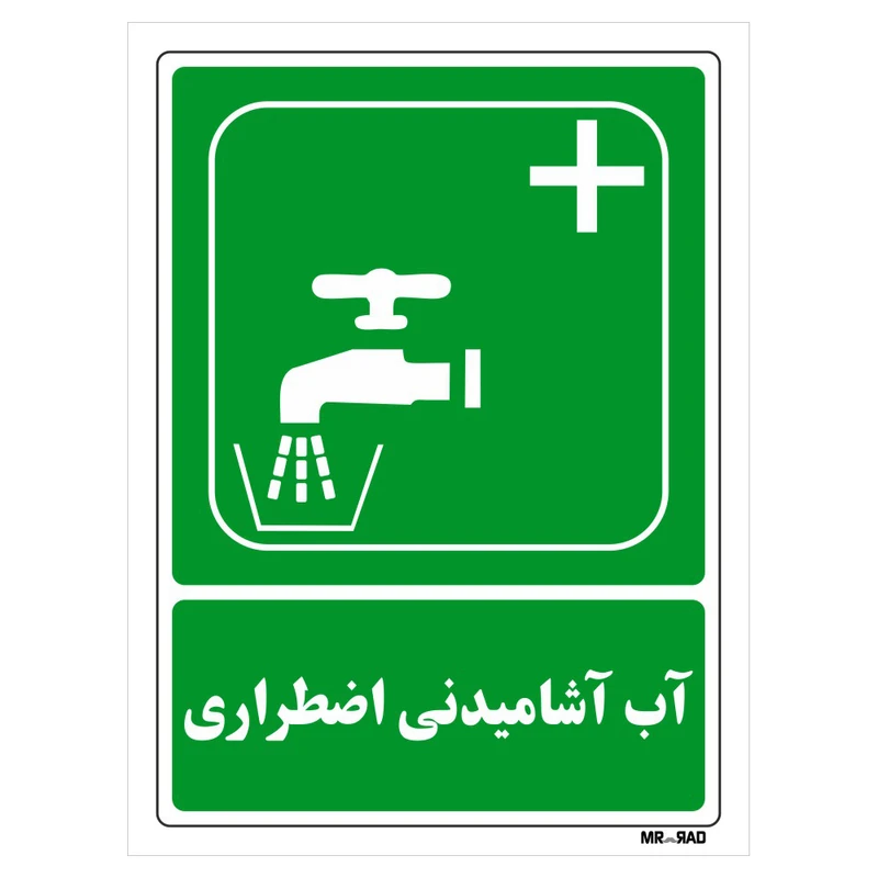 تابلو شرایط ایمن مستر راد طرح آب آشامیدنی اضطراری کد THG113