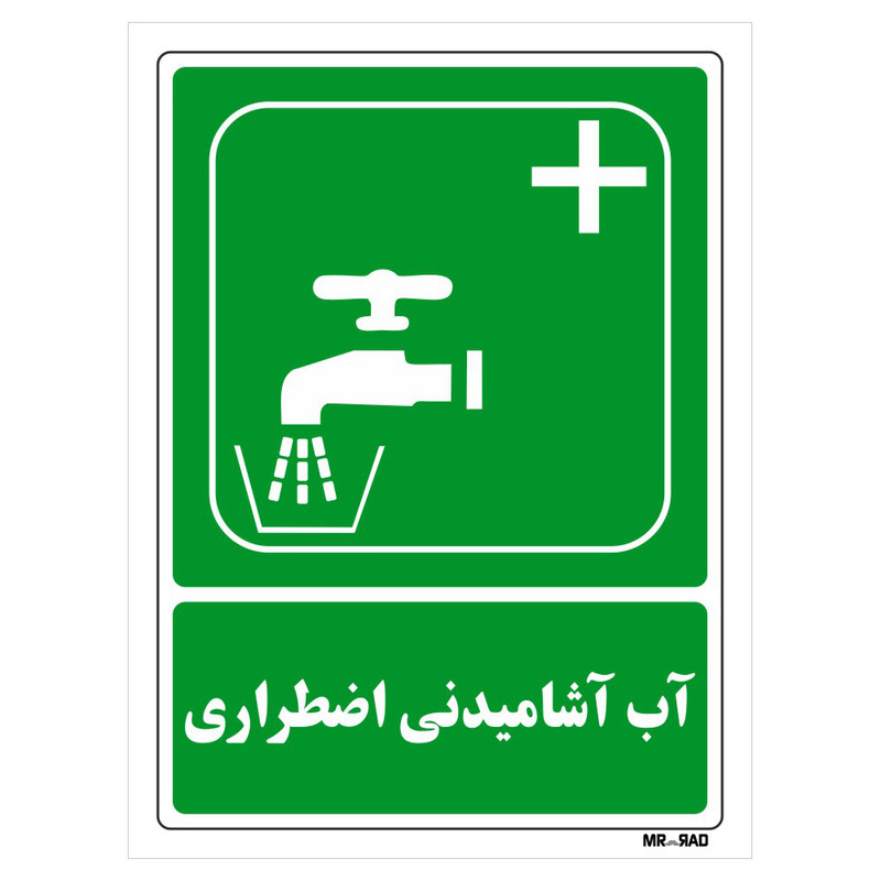 تابلو شرایط ایمن مستر راد طرح آب آشامیدنی اضطراری کد THG113