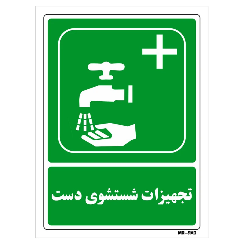 تابلو شرایط ایمن مستر راد طرح تجهیزات شست و شوی دست کد THG114