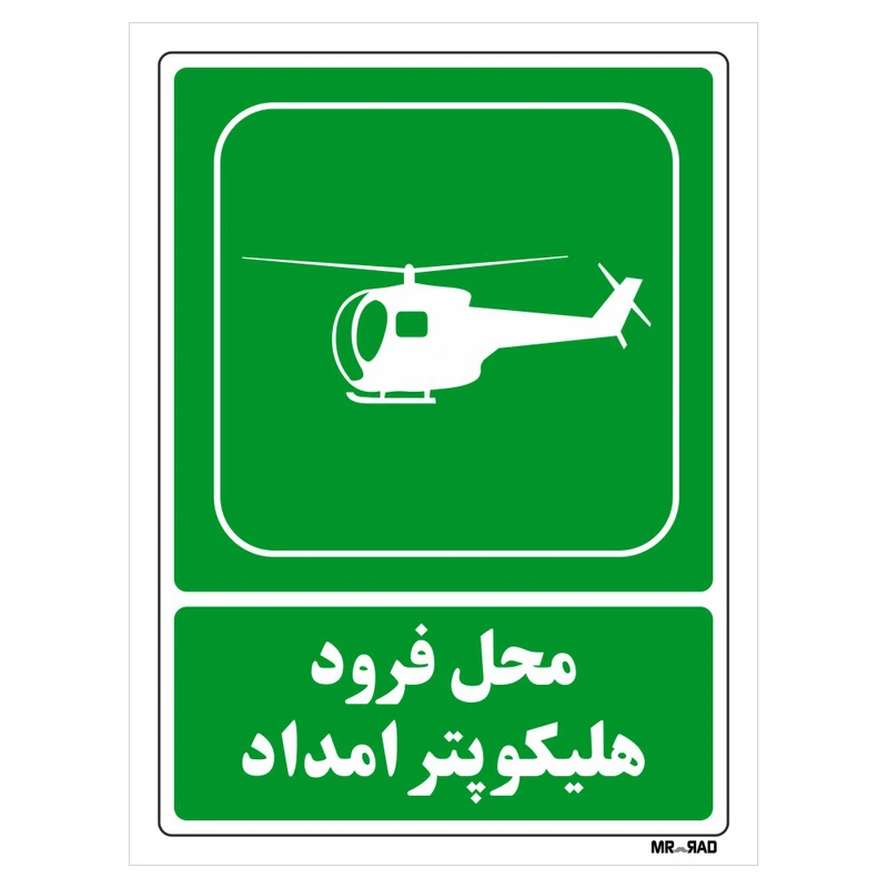تابلو شرایط ایمن مستر راد طرح محل فرود هلیکوپتر امداد کد THG115