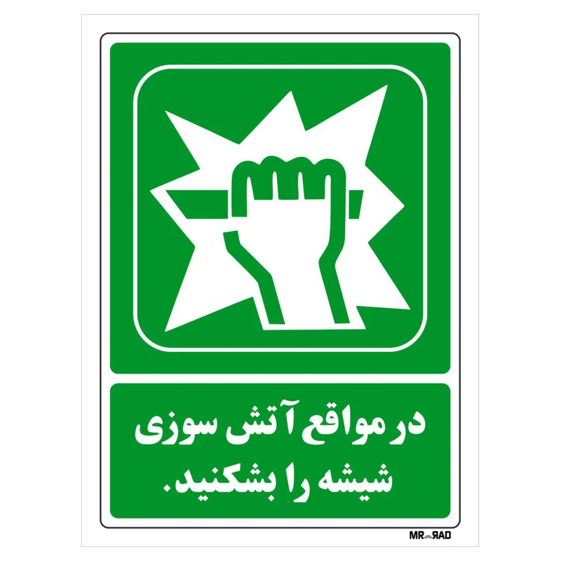 تابلو شرایط ایمن مستر راد طرح در مواقع آتش سوزی شیشه را بشکنید کد THG118