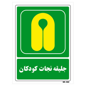 تابلو شرایط ایمن مستر راد طرح جلیقه نجات کودکان کد THG119