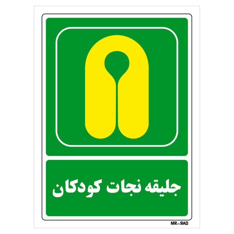 تابلو شرایط ایمن مستر راد طرح جلیقه نجات کودکان کد THG119