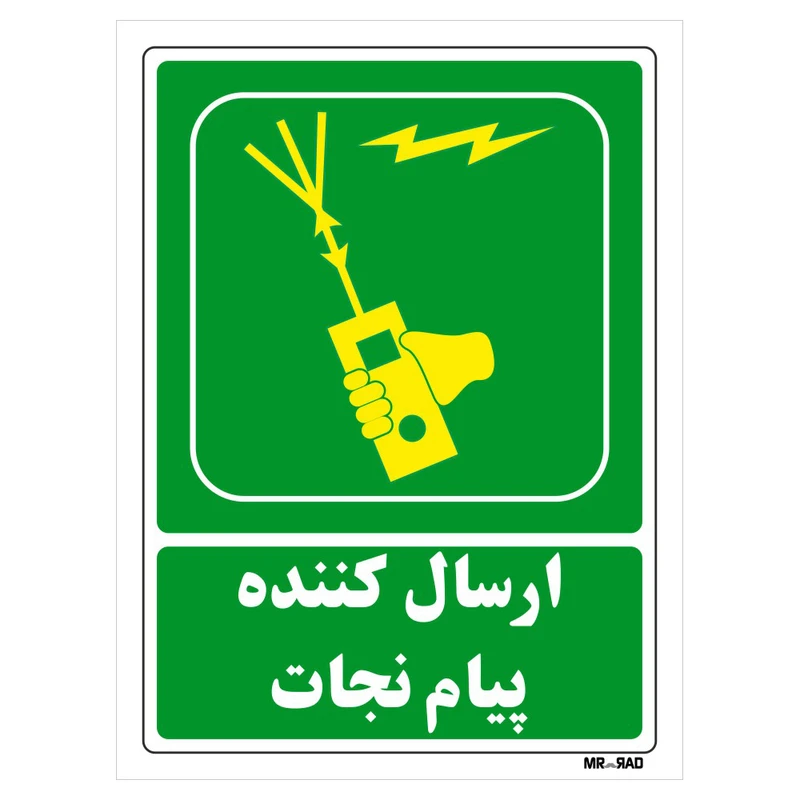 تابلو شرایط ایمن مستر راد طرح ارسال کننده پیام نجات کد THG121