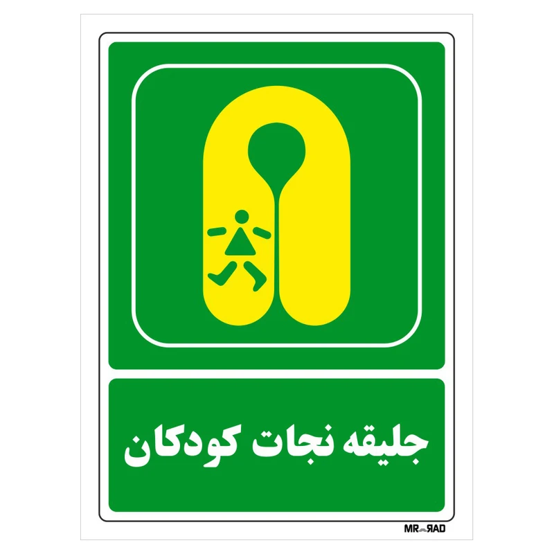 تابلو شرایط ایمن مستر راد طرح جلیقه نجات کودکان کد THG122