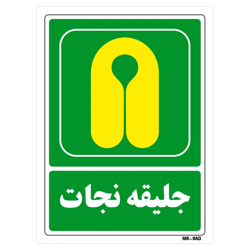 تابلو شرایط ایمن مستر راد طرح جلیقه نجات کد THG123