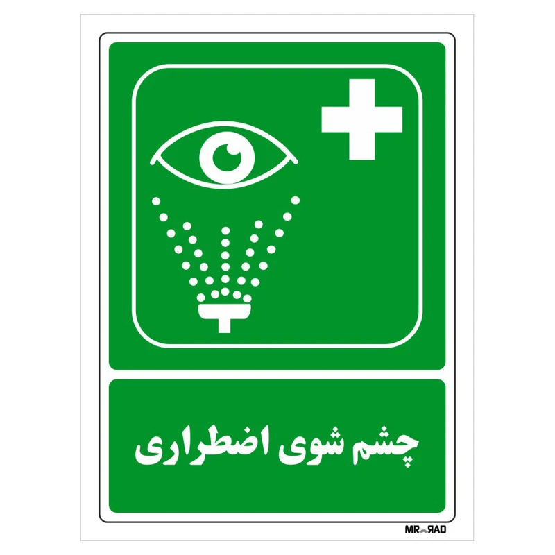 تابلو شرایط ایمن مستر راد طرح چشم شوی اضطراری کد THG125
