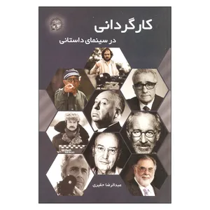 کتاب کارگردانی در سینمای داستانی اثر عبدالرضا حقیری انتشارات تریتا