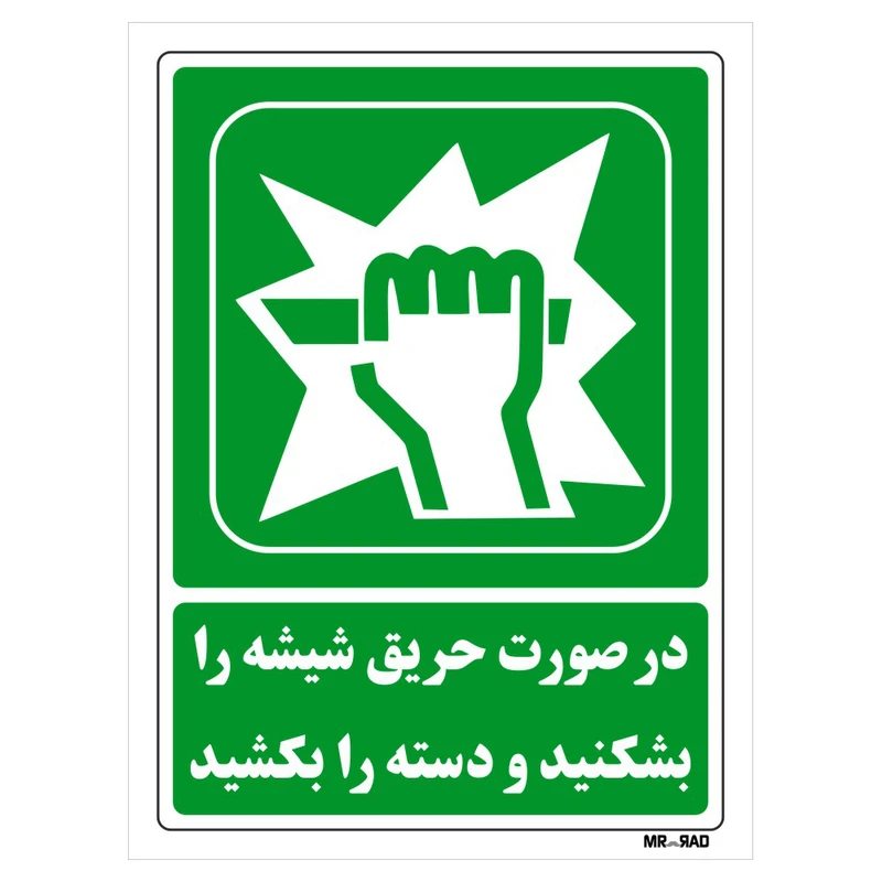 تابلو شرایط ایمن مستر راد طرح در صورت حریق شیشه را بشکنید و دسته را بکشید کد THG126