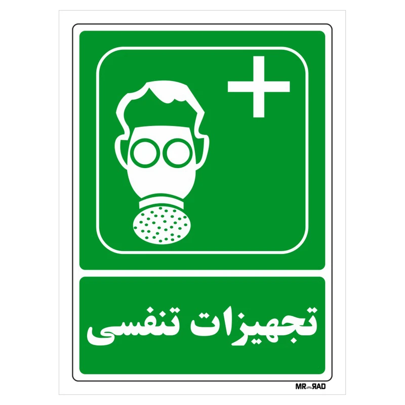 تابلو شرایط ایمن مستر راد طرح تجهیزات تنفسی کد THG127