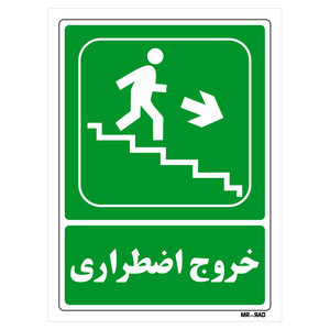 تابلو شرایط ایمن مستر راد طرح خروج اضطراری کد THG128