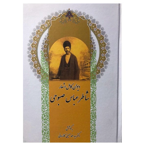 کتاب دیوان کامل اشعار شاطر عباس صبوحی اثر شاطر عباس صبوحی انتشارات ارمغان