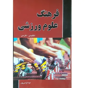 کتاب فرهنگ علوم ورزشی اثر لیدا گرامی پور انتشارات دانشیار