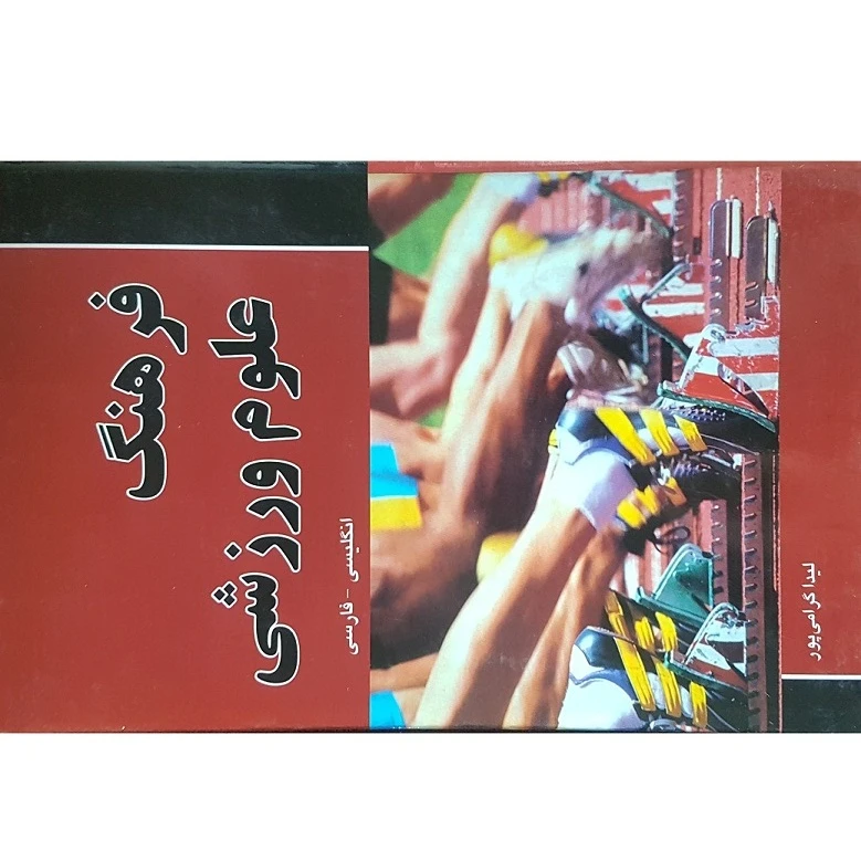 کتاب فرهنگ علوم ورزشی اثر لیدا گرامی پور انتشارات دانشیار