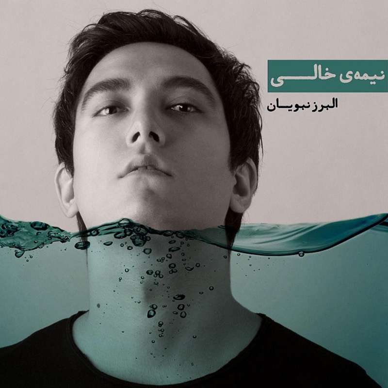 آلبوم موسیقی نیمه خالی اثر البرز نبویان آلبوم موسیقی نیمه خالی اثر البرز نبویان