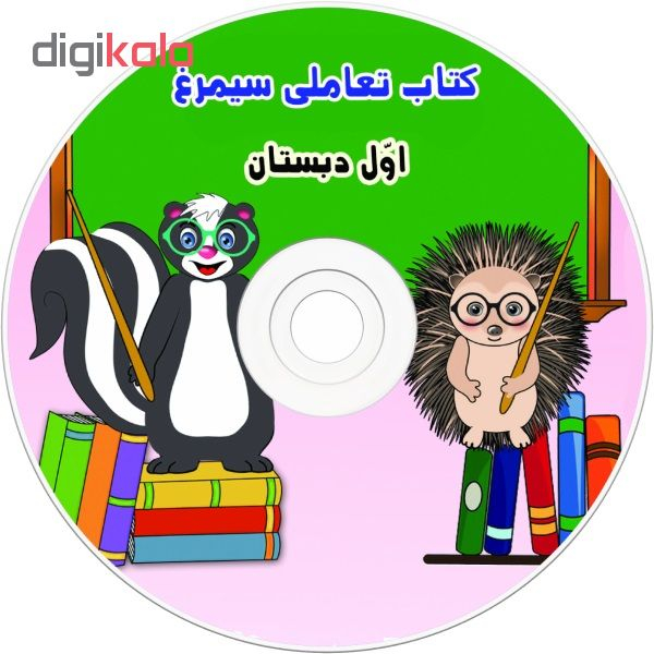 نرم افزار آموزش کتاب تعاملی سیمرغ اول ابتدایی نشر فناوری اطلاعات نیاز