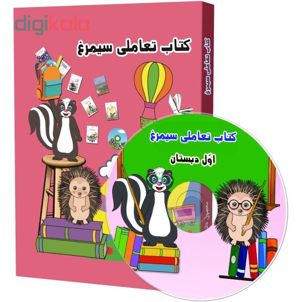 نرم افزار آموزش کتاب تعاملی سیمرغ اول ابتدایی نشر فناوری اطلاعات نیاز
