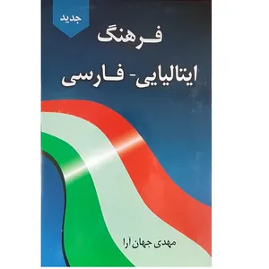 کتاب فرهنگ ایتالیایی - فارسی اثر مهدی جهان آرا انتشارات دانشیار