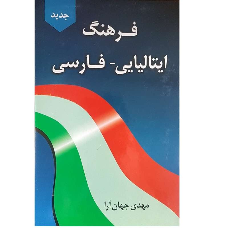 کتاب فرهنگ ایتالیایی - فارسی اثر مهدی جهان آرا انتشارات دانشیار