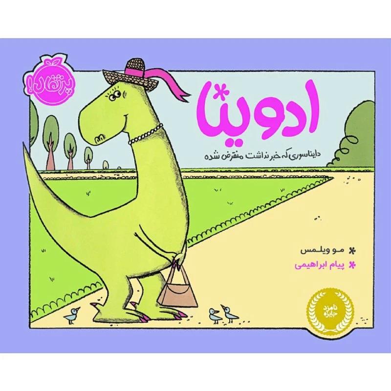 کتاب ادوینا دایناسوری که خبر نداشت منقرض شده اثر مو ویلمس انتشارات پرتقال