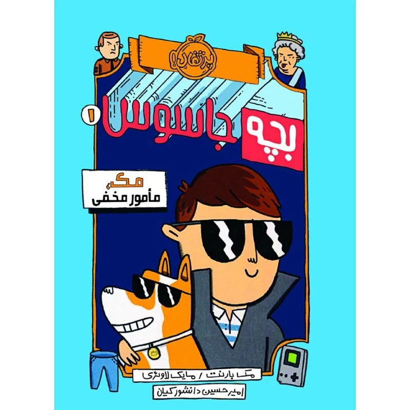 کتاب بچه جاسوس 1 اثر مک بارنت و مایک لاوئری انتشارات پرتقال