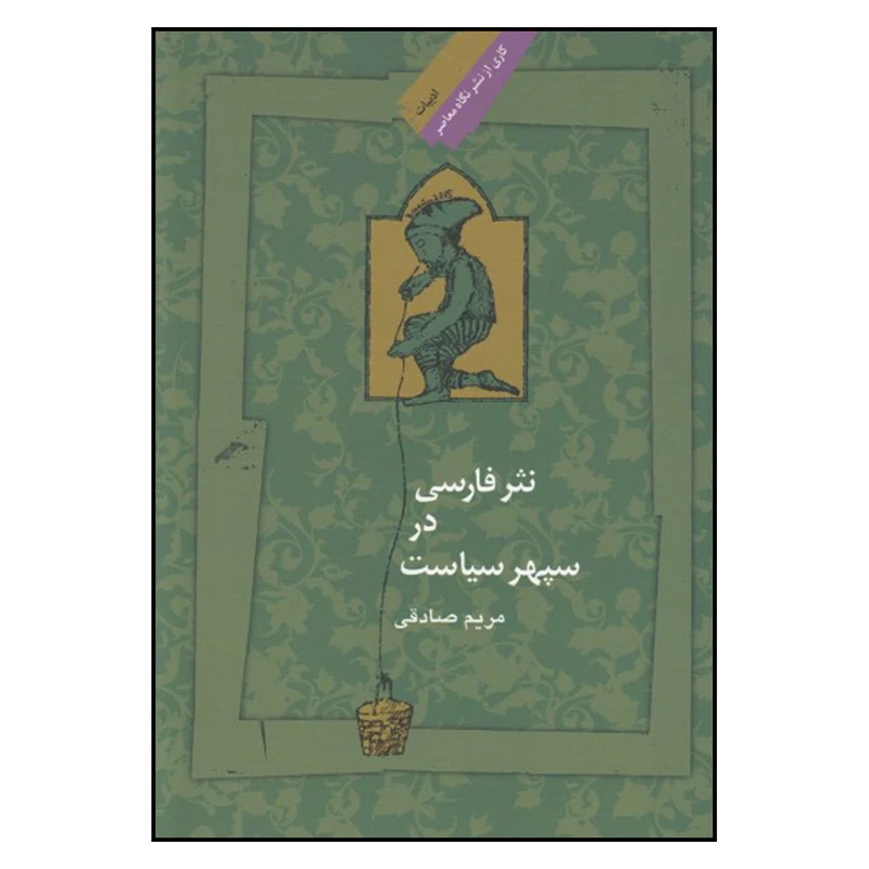 کتاب نثر فارسی در سپهر سیاست اثر مریم صادقی نشر نگاه معاصر 