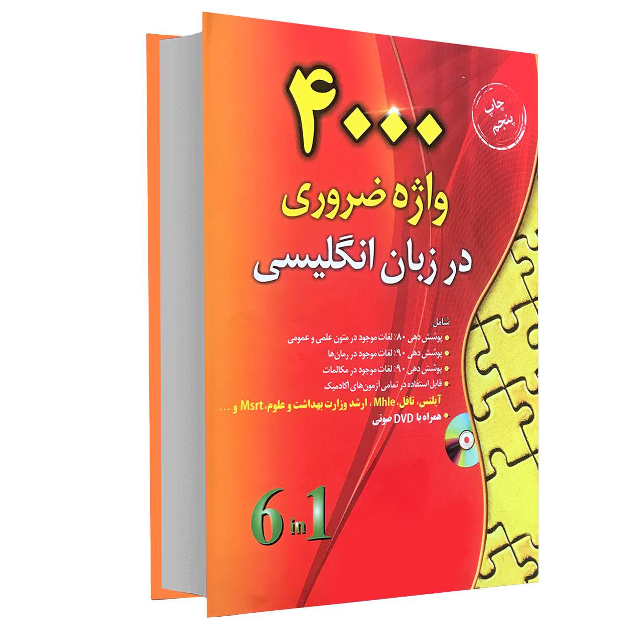 کتاب 4000 واژه ضروری در زبان انگلیسی اثر پل نیشن انتشارات دانشیار